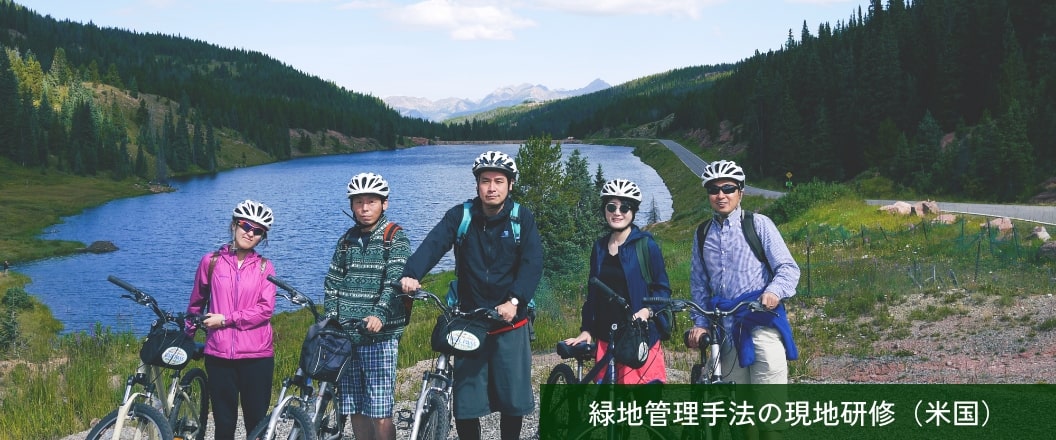 緑地管理手法の現地研修(米国)