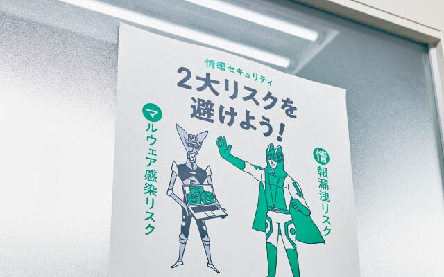 情報セキュリティ [仕事の風景]